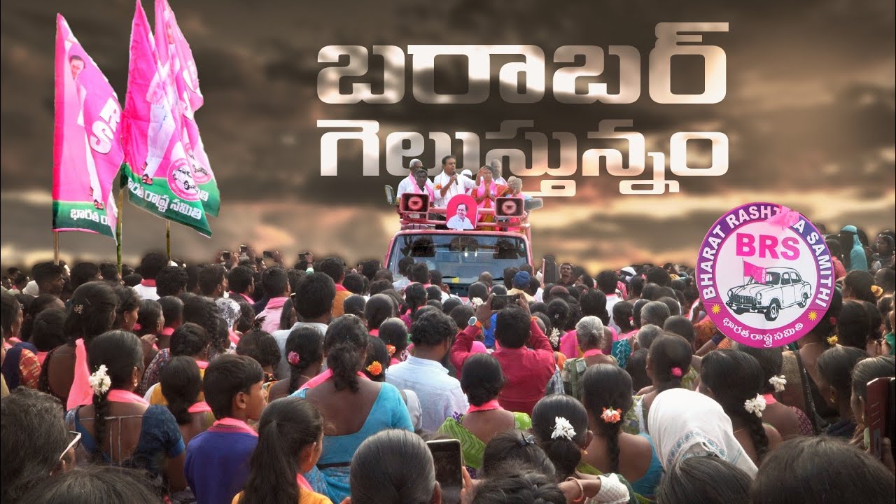 మున్సిపల్ ఎన్నికల్లో గులాబీ జెండా ఎగరడం ఖాయం | BRS Unstoppable | #Ktr #VoteForCar #municipalelection