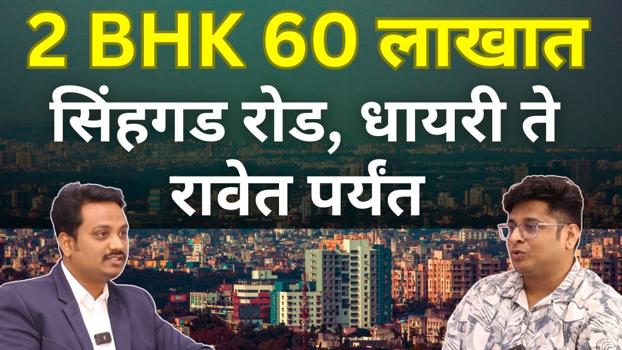 2 BHK Flats in Sinhgad Road, Dhayari | 2 BHK, 3 BHK in Pune | West Pune Real Estate Podcast Marathi