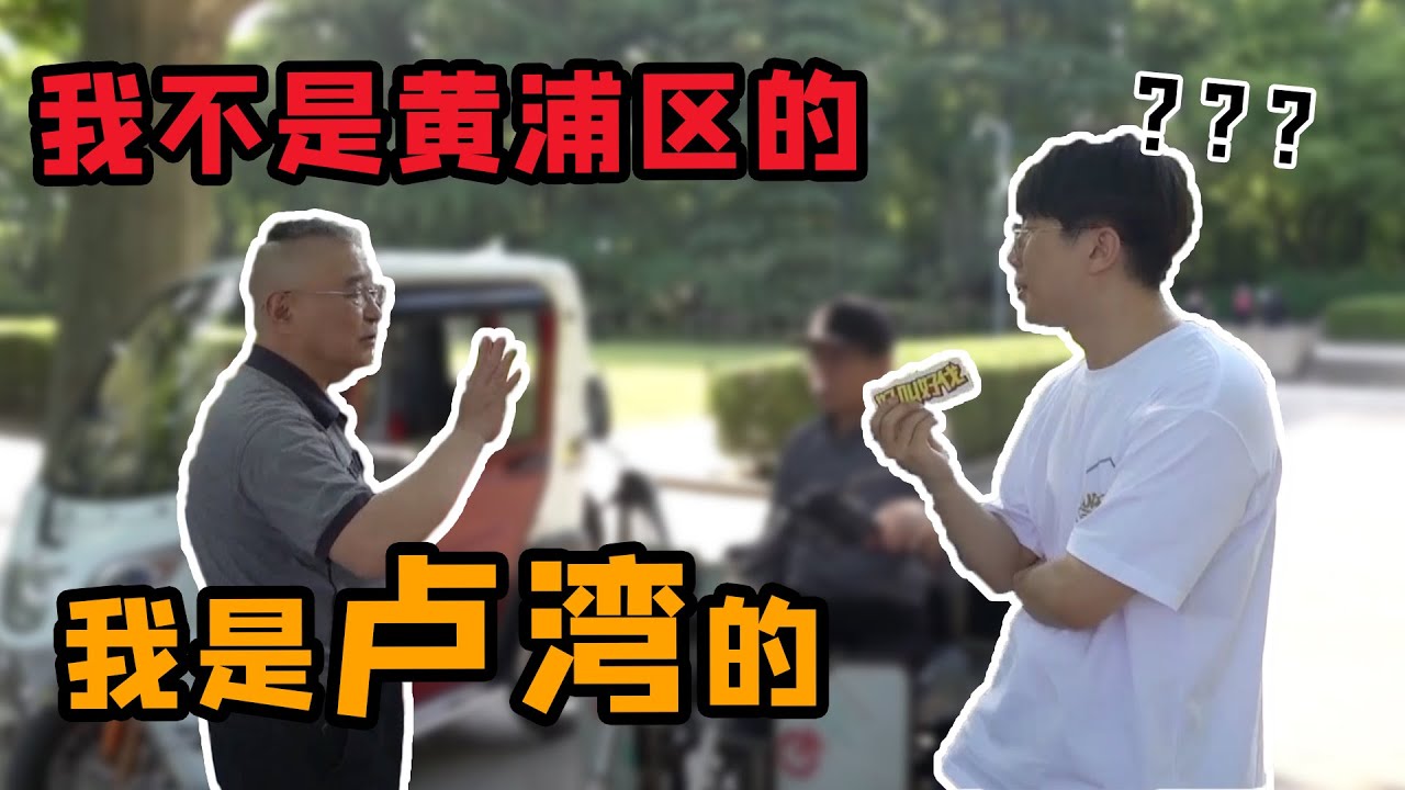 上海老黃浦VS老盧灣！ 復興公園正面硬剛！ | 好叫好伐