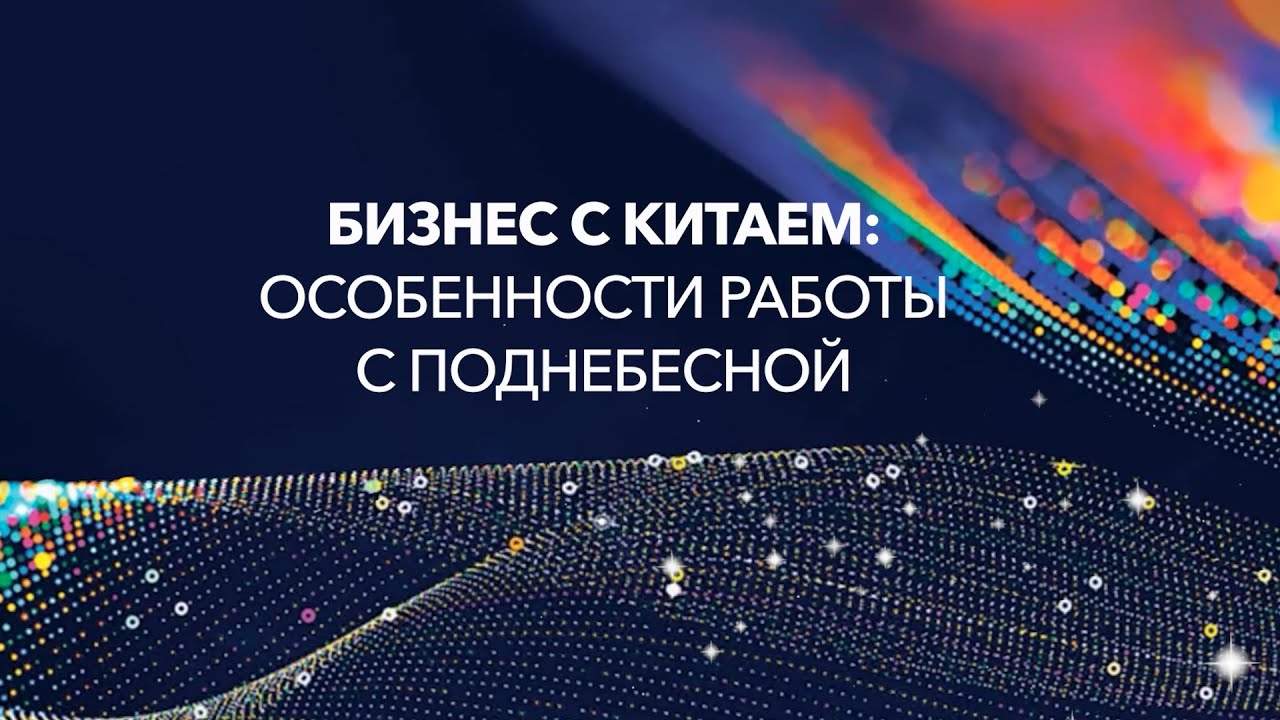 Бизнес с Китаем: особенности работы с Поднебесной