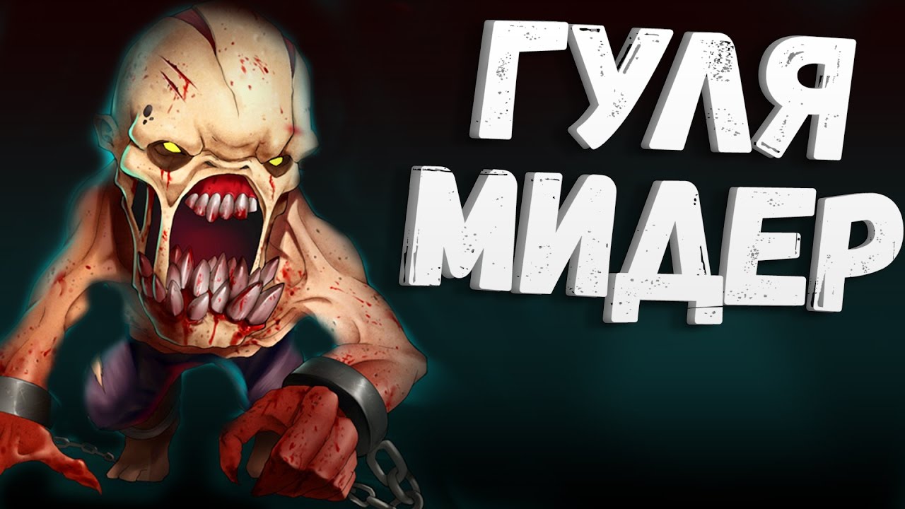 ГУЛЯ МИДЕР - LIFESTEALER MID GAME DOTA 2