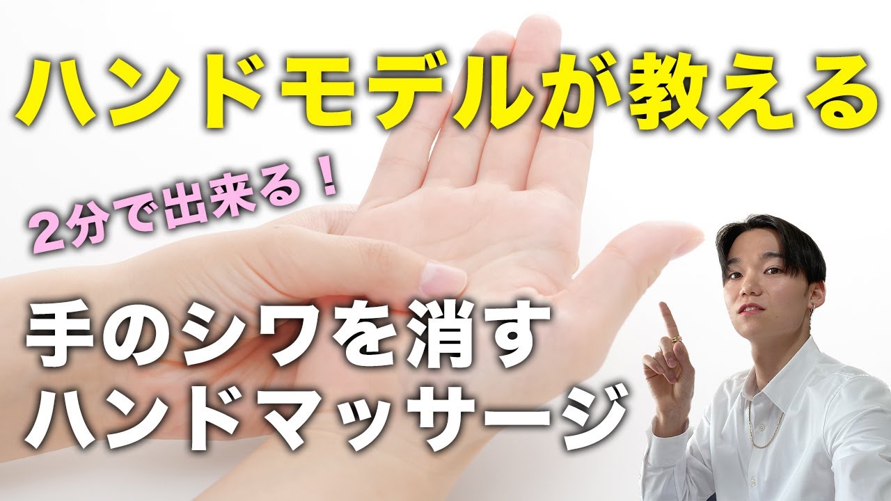 【ハンドモデルが教える】手のシワを消すハンドマッサージ【２分】