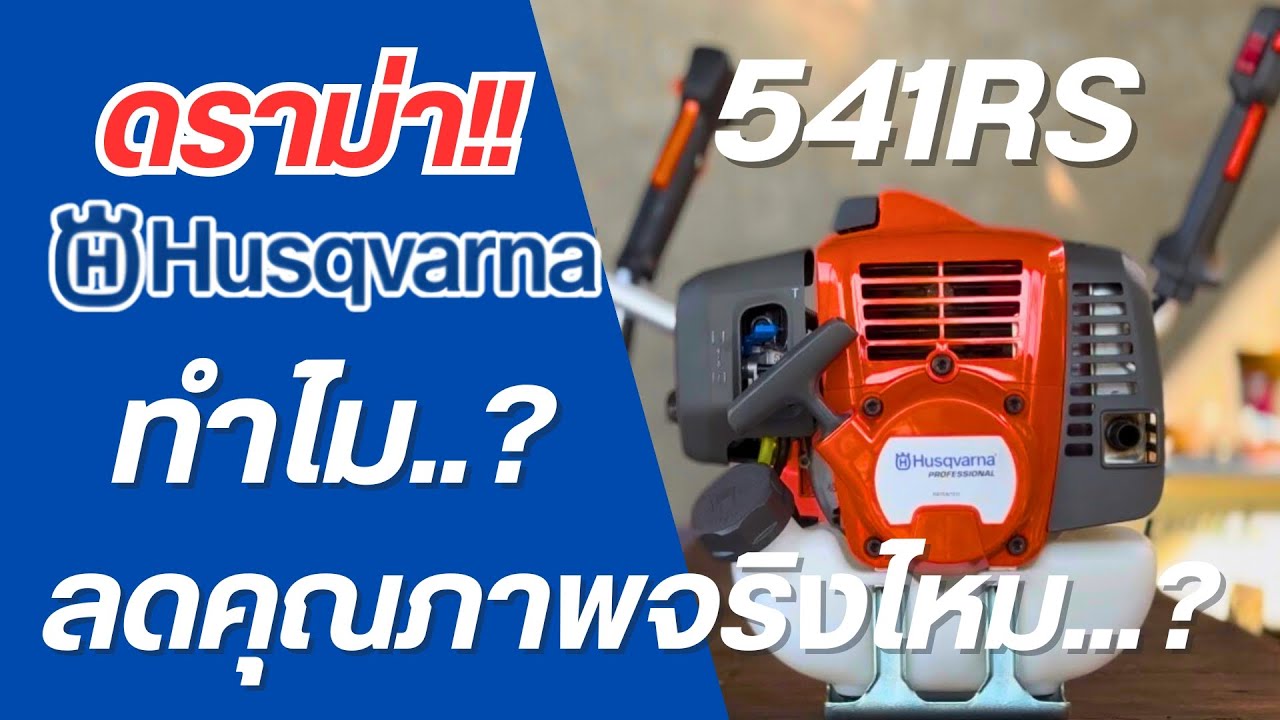 ดราม่า Husqvarna 541RS ทำไมถึงเป็นแบบนี้!!!