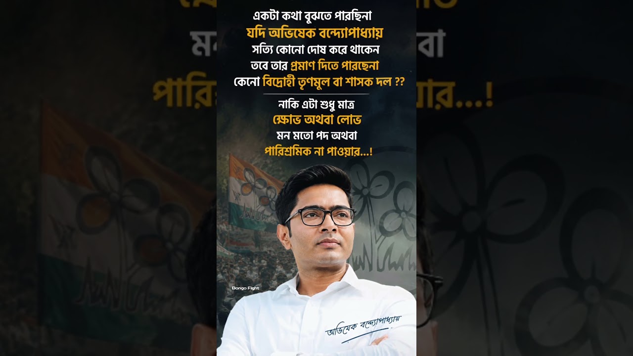 প্রমাণ করুন 🙌 #tmc #tmcn #abhisekhbanerjee #vote #election #westbengal #viral #abhishekbanerjee