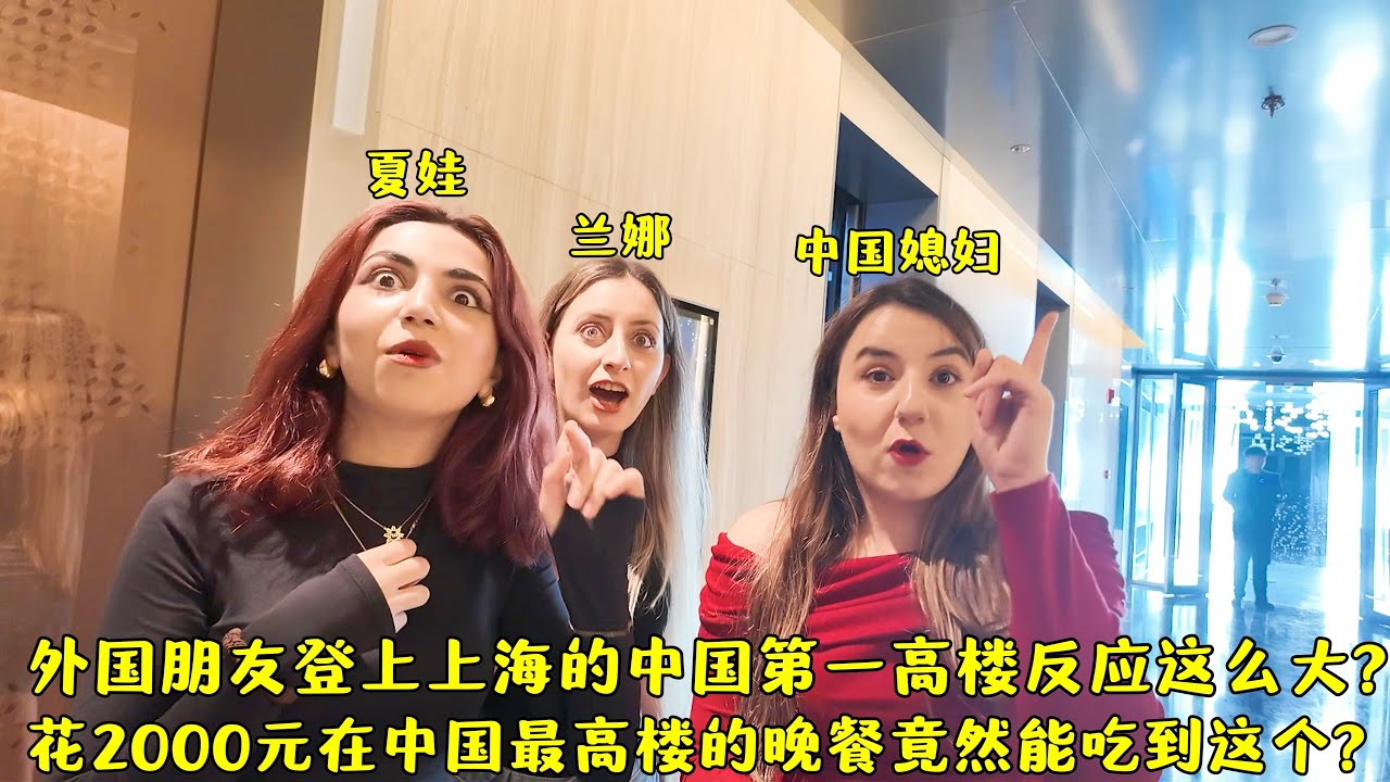 带外国朋友登上中国第一高楼有多震撼?近2000元的晚餐竟然吃这个?