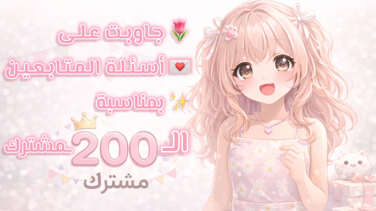 رديت على اسئلة المتابعين⭐️بمناسبه الـ200ـمشترك✨🎀 / الفيديو مليان ضحك لاتفوتونه!✨🤣