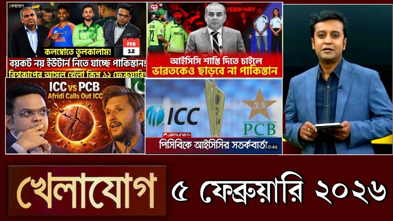 খেলাযোগ, ৫ ফেব্রুয়ারি ২০২৬ | khelajog today 5 February 2026 | খেলাযোগ ৭১ আজকের খেলার খবর sports 24