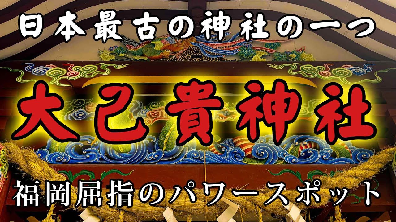 大国主命を祀る、福岡県屈指のパワースポット！【大己貴神社（おおなむちじんじゃ】 日本で最も古い神社と言われています。