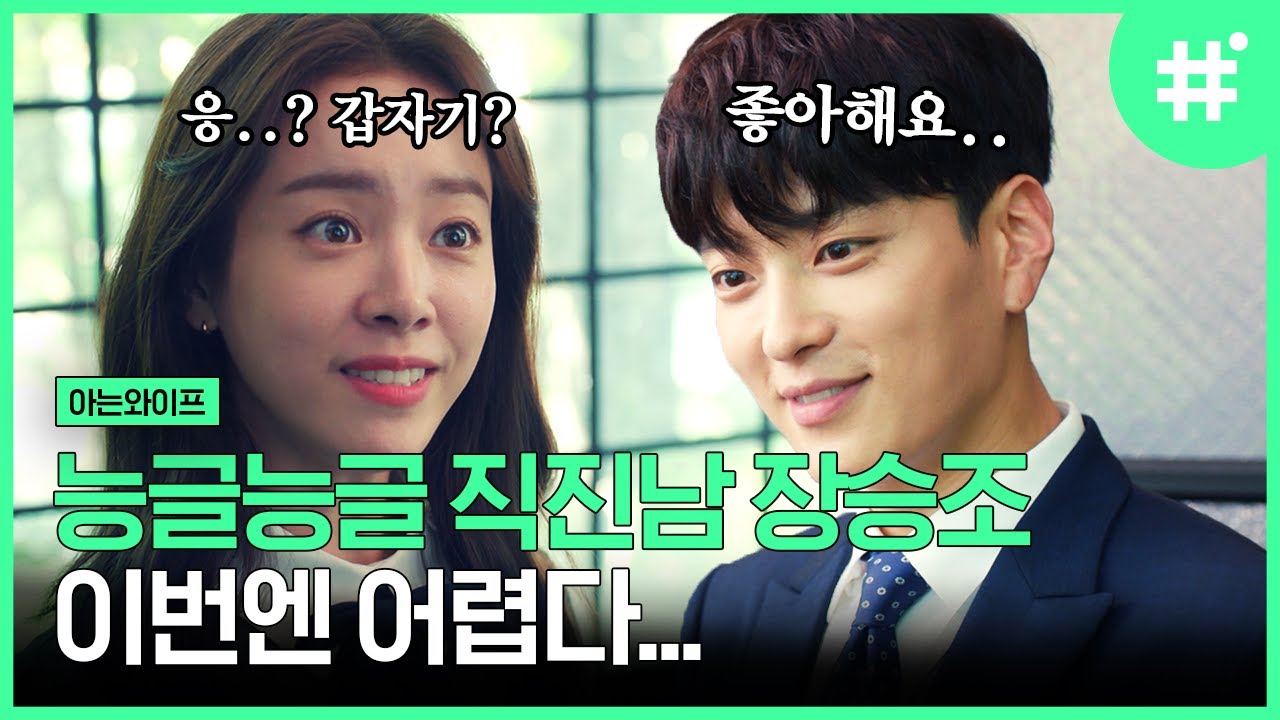[#아는와이프] 장승조 작업 멘트 모음.zip 우진바라기♡ 화려한 언변과 꿀 눈빛 장승조 vs 철벽녀 한지민 | #장승조 #샾잉