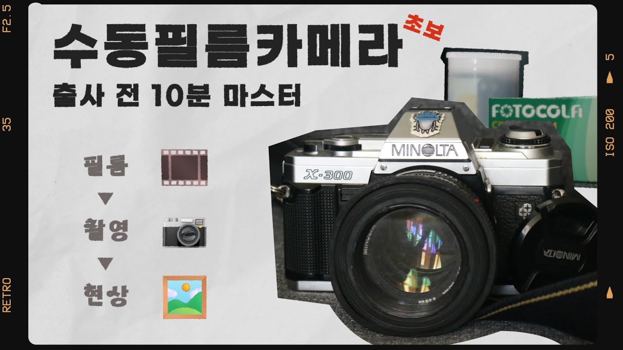 [필름📷] 초보를 위한 수동필름카메라 사용법 10분 마스터하기 ㅣ 필름 넣기 빼기, 촬영하기, 현상 인화하기 ㅣ#필카 #필름카메라입문 #초보 #미놀타