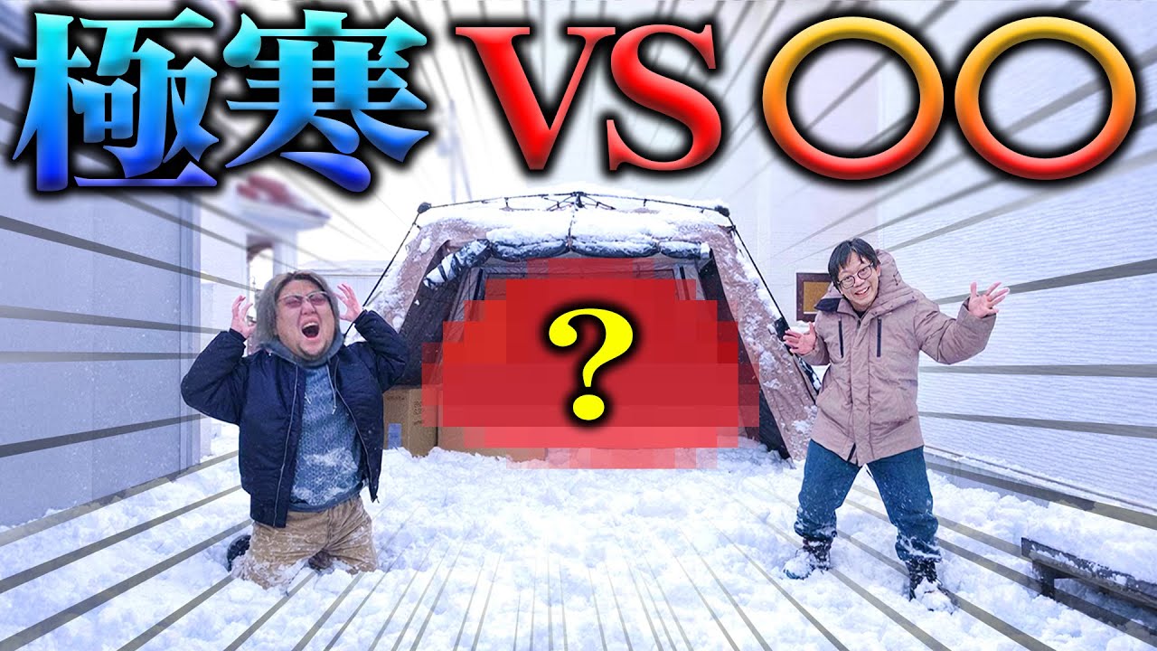 【ガチ検証ドッキリ】4年間使った愛用のアレで真冬の北海道野外に放置された結果…