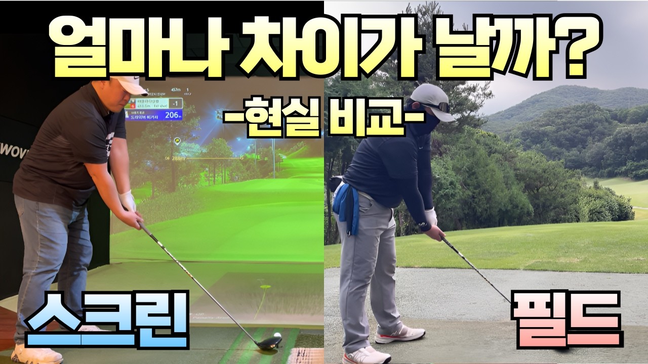 [4K]EP63.[스크린vs필드]골프존 독수리는 필드에서 얼마나 잘 칠까?#golf #골프 #골프스윙 #골프레슨 #스크린 #안성W #golfswing #가성비 #비거리