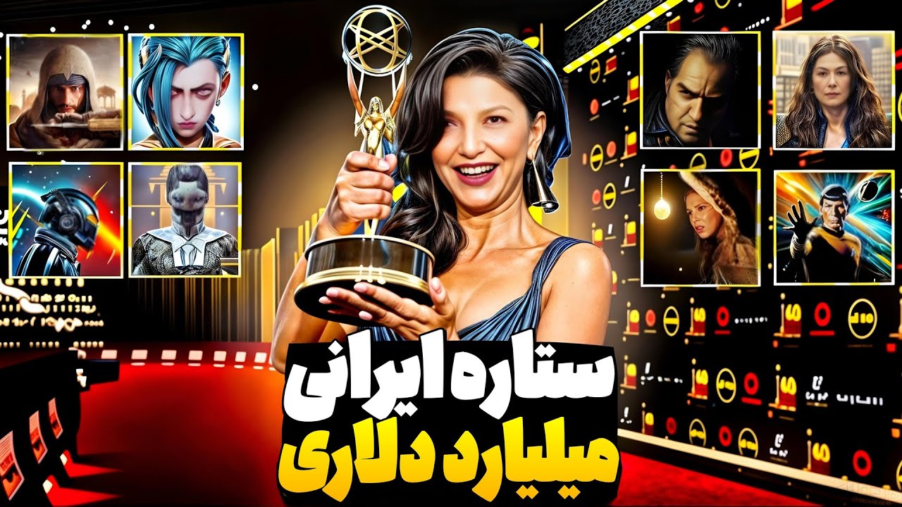 ✅ شهره آغداشلو صدای افسانه‌ای که دنیای گیم را تسخیر کرد🔥 The Legendary of Gaming Shohreh Aghdashloo
