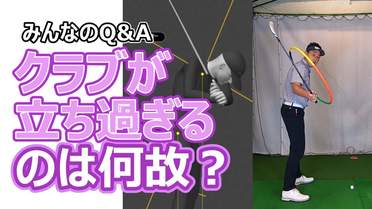 クラブが立ち過ぎるのは何故？