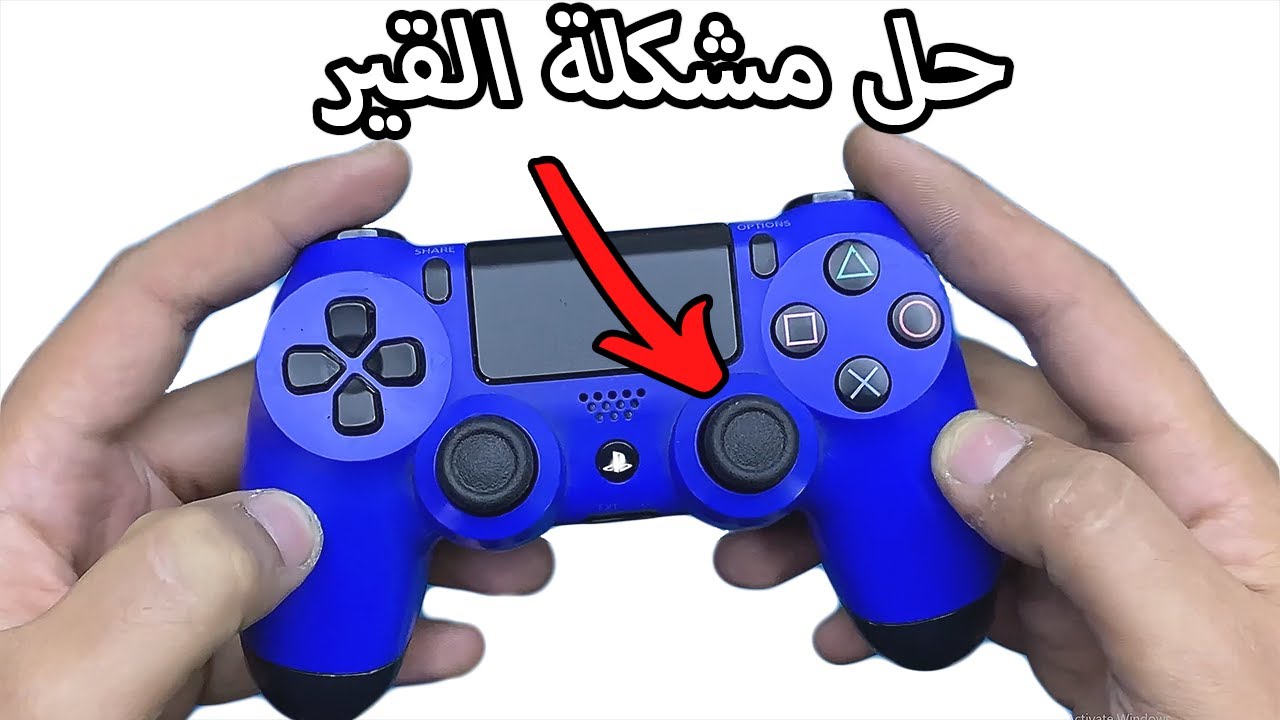 طريقة حل مشكلة القير في يد البلايستيشن - حل مشكلت الالتفاف - stick drift
