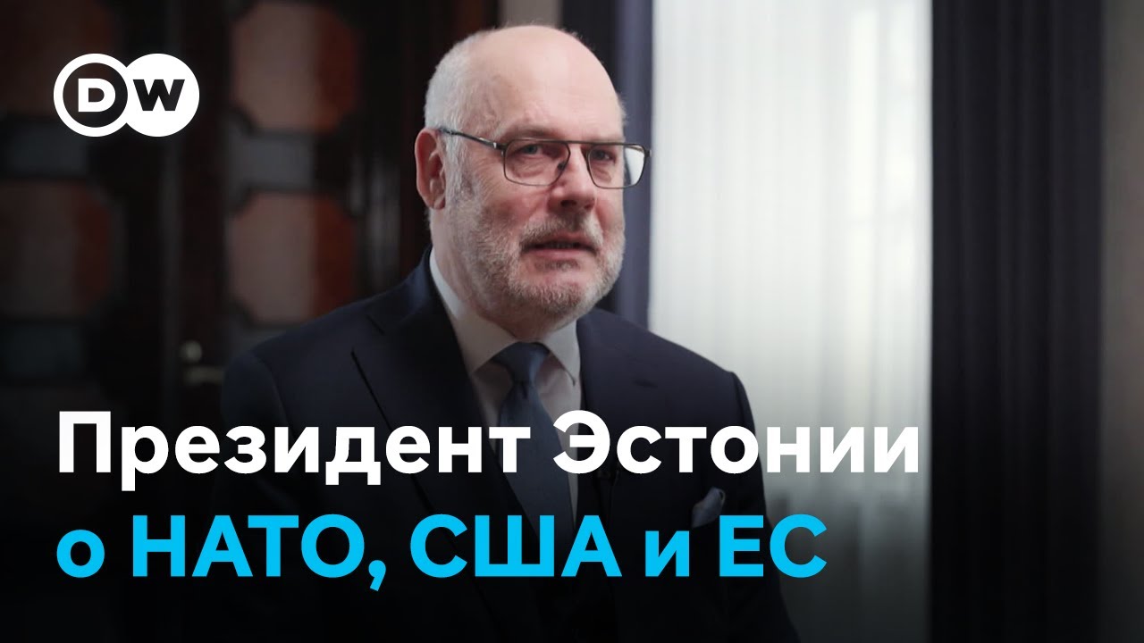 Президент Эстонии Алар Карис: 