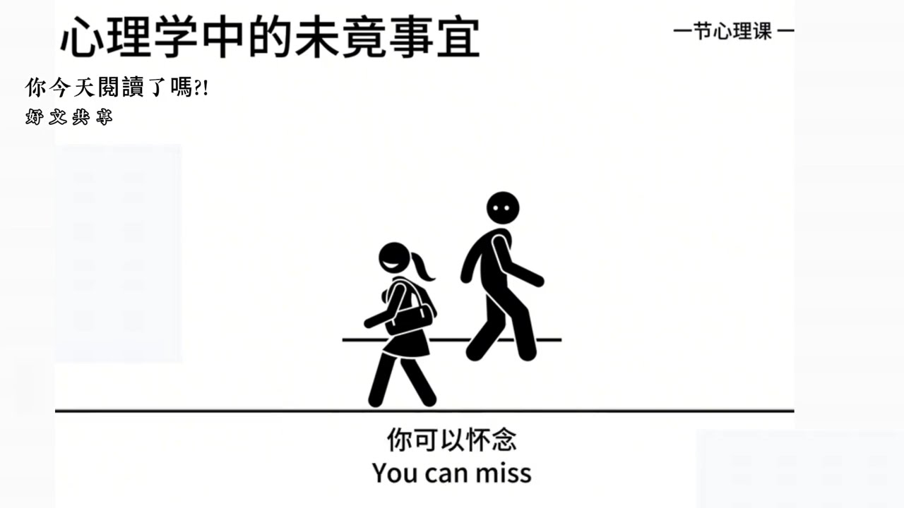 好文閱讀-你今天閱讀了嗎? 你是不是常被某些情緒反覆拉回過去？沒被好好結束的事，會一直想被完成。