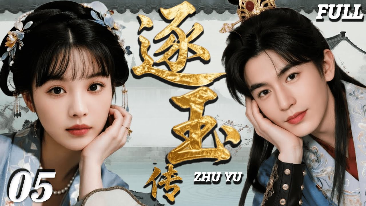 2025最新古装剧【逐玉傳】EP05 絕美公主田曦薇與黑化王爺假婚真愛，聯手復仇！#田曦薇