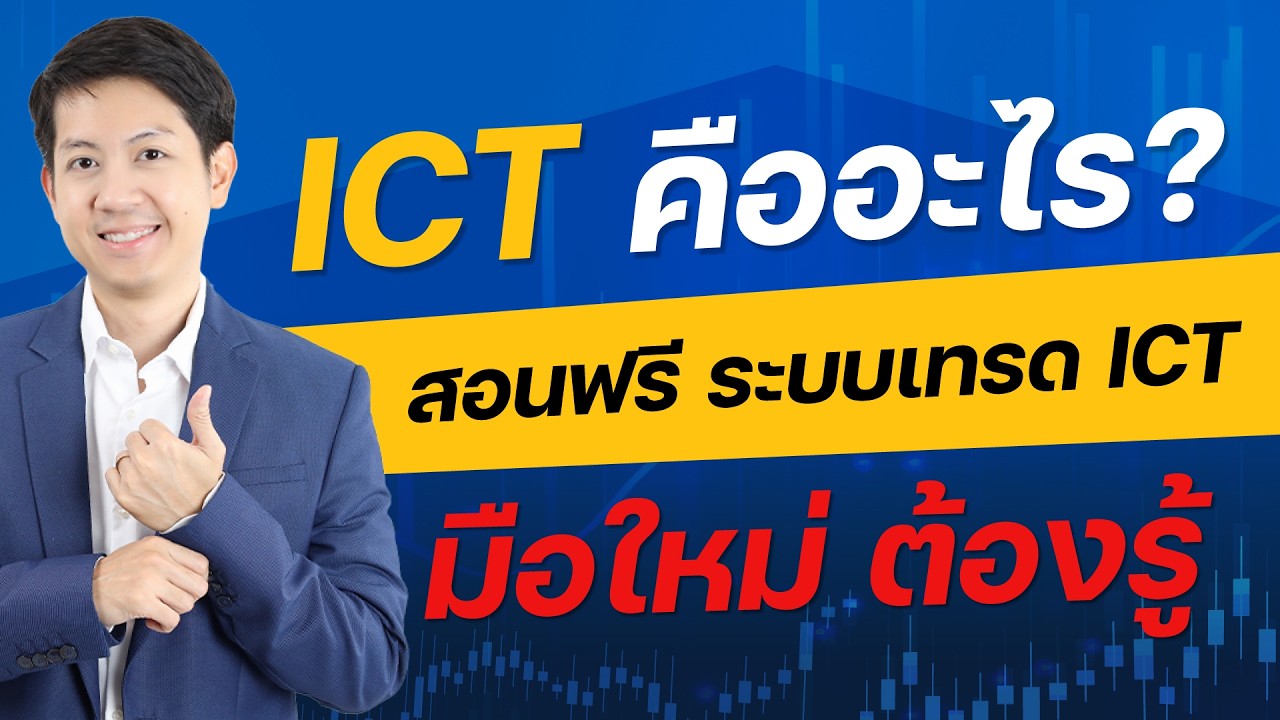 สอนเทรด ICT กำไร Step by Step เข้าใจง่าย ปูพื้นฐานพฤติกรรมราคา IPDA