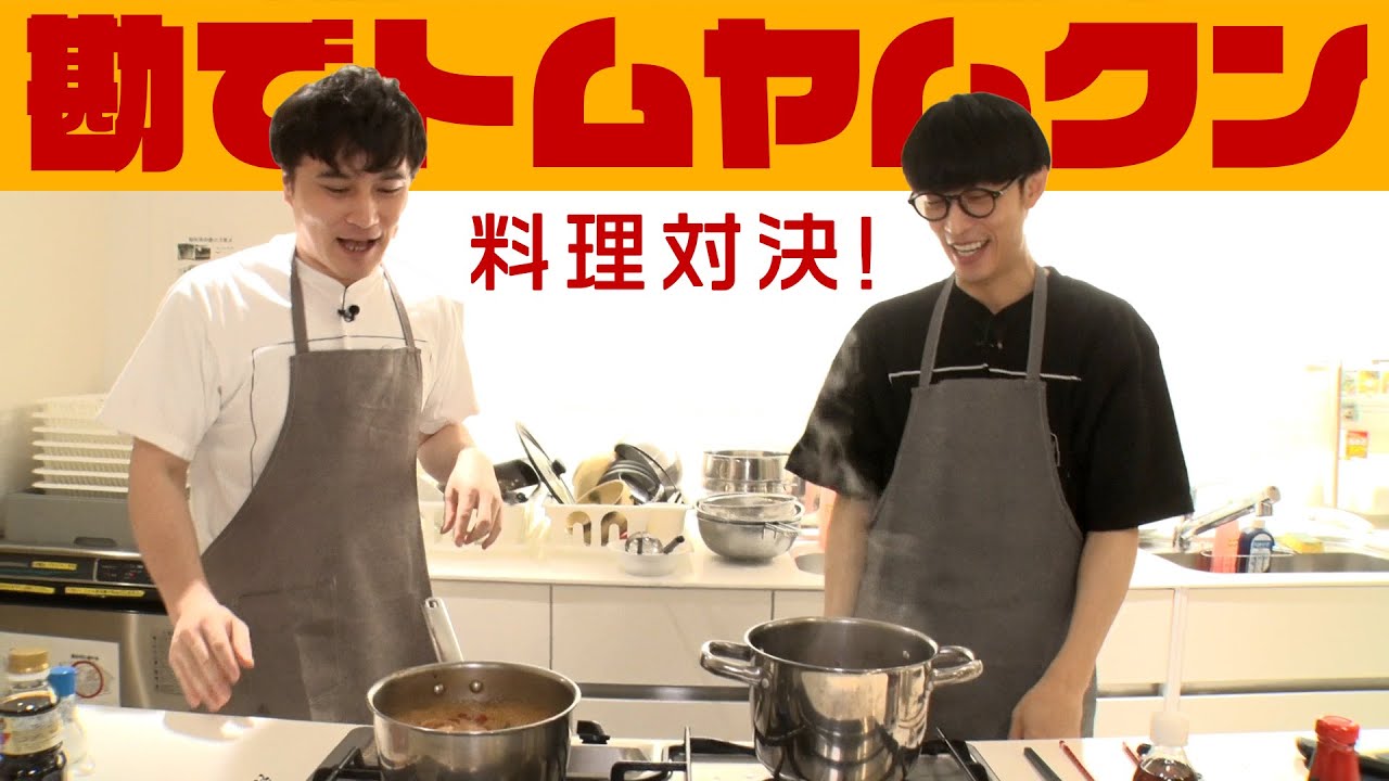 レシピを見ずに勘だけでつくるトムヤムクン【料理対決 #9】
