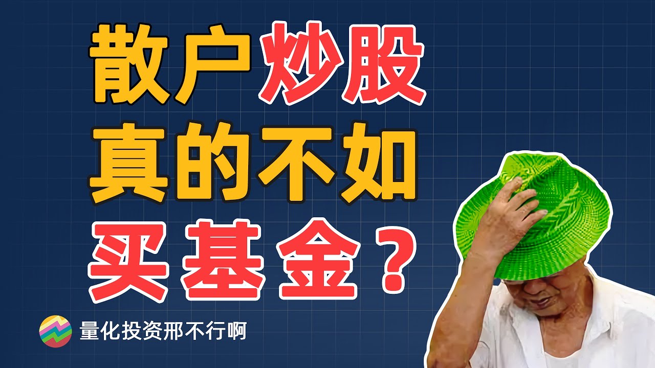 5000个基金经理能跑赢4000只股票吗？15年数据告诉你该炒股还是买基金。【量化投资邢不行啊】