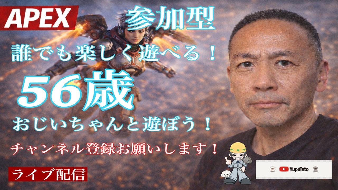 【APEX】誰でも楽しめる参加型！56歳のおじいちゃんと遊ぼう！初見さん大歓迎！