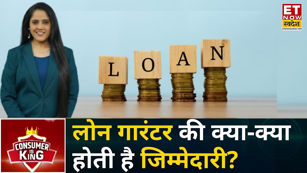 Consumer Is King: Loan किसी और का, वसूली आपसे! गारंटर बनने की जिम्मेदारियां जानना क्यों है जरूरी?