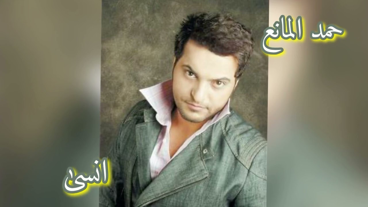حمد المانع-انسى