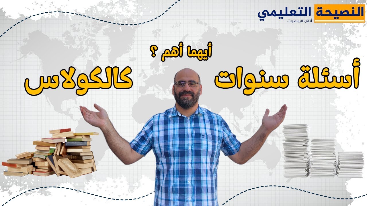 اسئلة السنوات والكالكولس