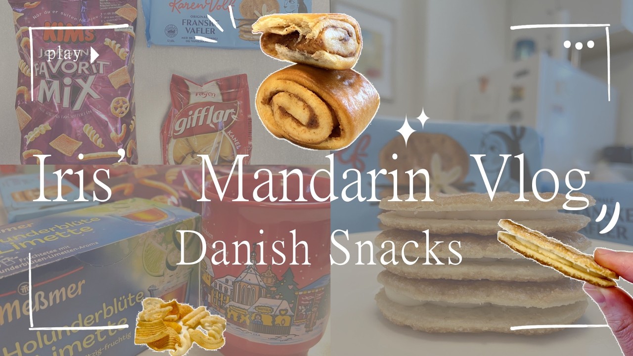 [Iris的歐洲冒險]｜ Iris’ Mandarin Vlog｜Danish Snacks |丹麥零食開箱! 超好吃的丹麥零食，好吃到想要扛十包回家!?