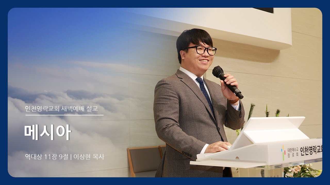 인천영락교회[2026.02.05]  새벽예배 실황