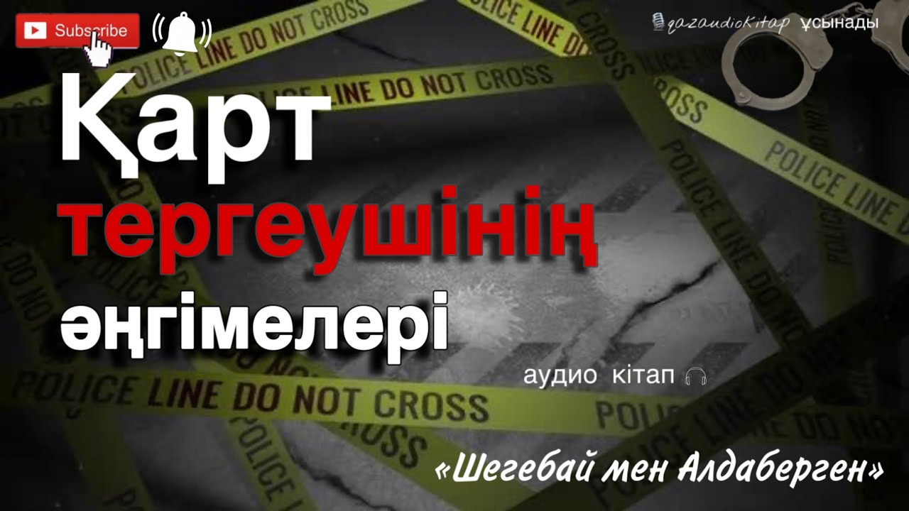 «Шегебай мен Алдаберген». Болат Бодаубай. “Қарт тергеушінің әңгімелері”-романынан