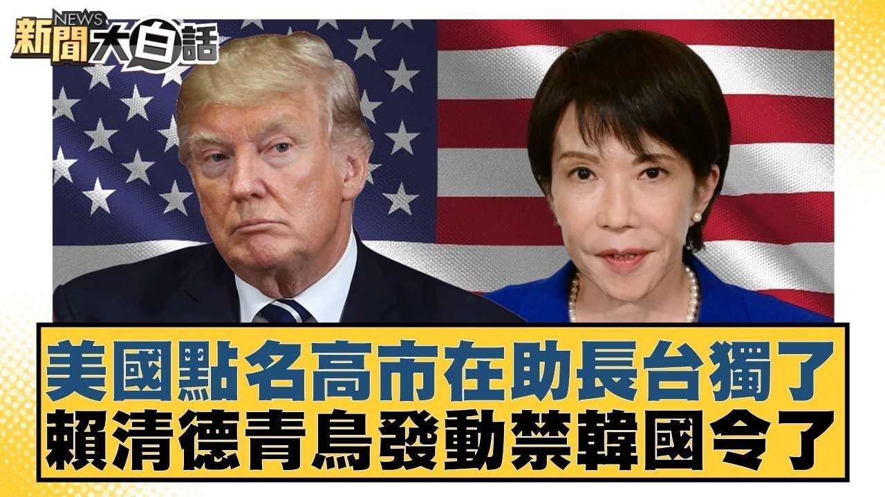 美國點名高市在助長台獨了 賴清德青鳥發動禁韓國令了【#新聞大白話】@tvbstalk