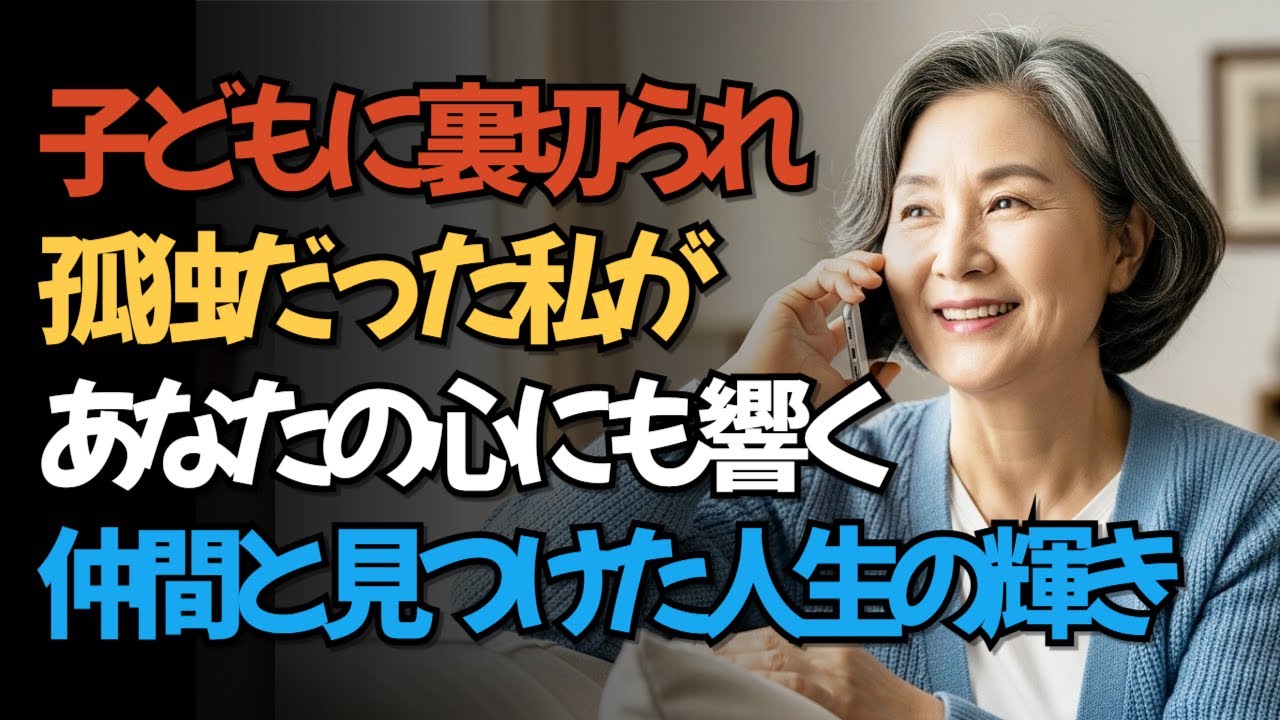 シニア世代の挑戦：家族の絆と友情が織りなす、新しい始まりの物語, 心を分かち合う旅：希望を見つけた絆の物語、感動のエピソード