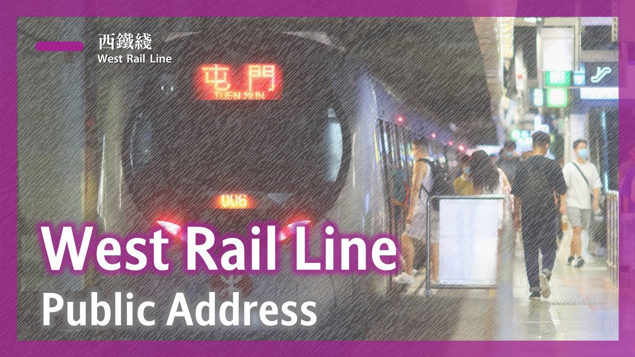 【廣播】西鐵綫全綫車廂廣播