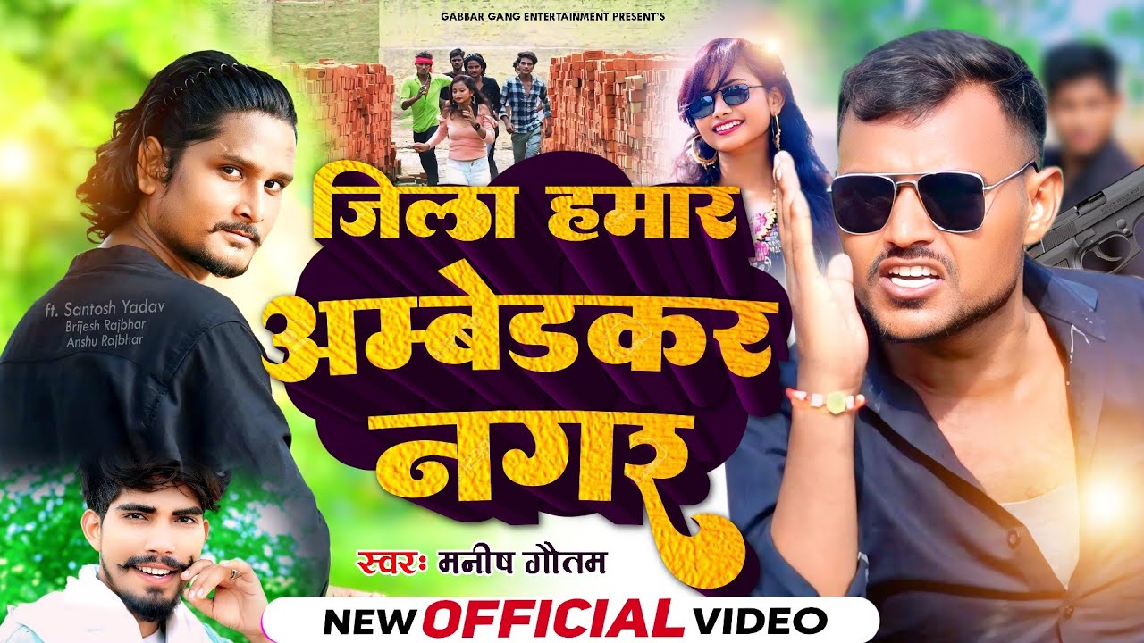 #VIDEO | Jila hmar Ambedkar Nagar Song | Santosh Yadav Manish Gautam Brijesh Rajbhar  Gabbar Gang
