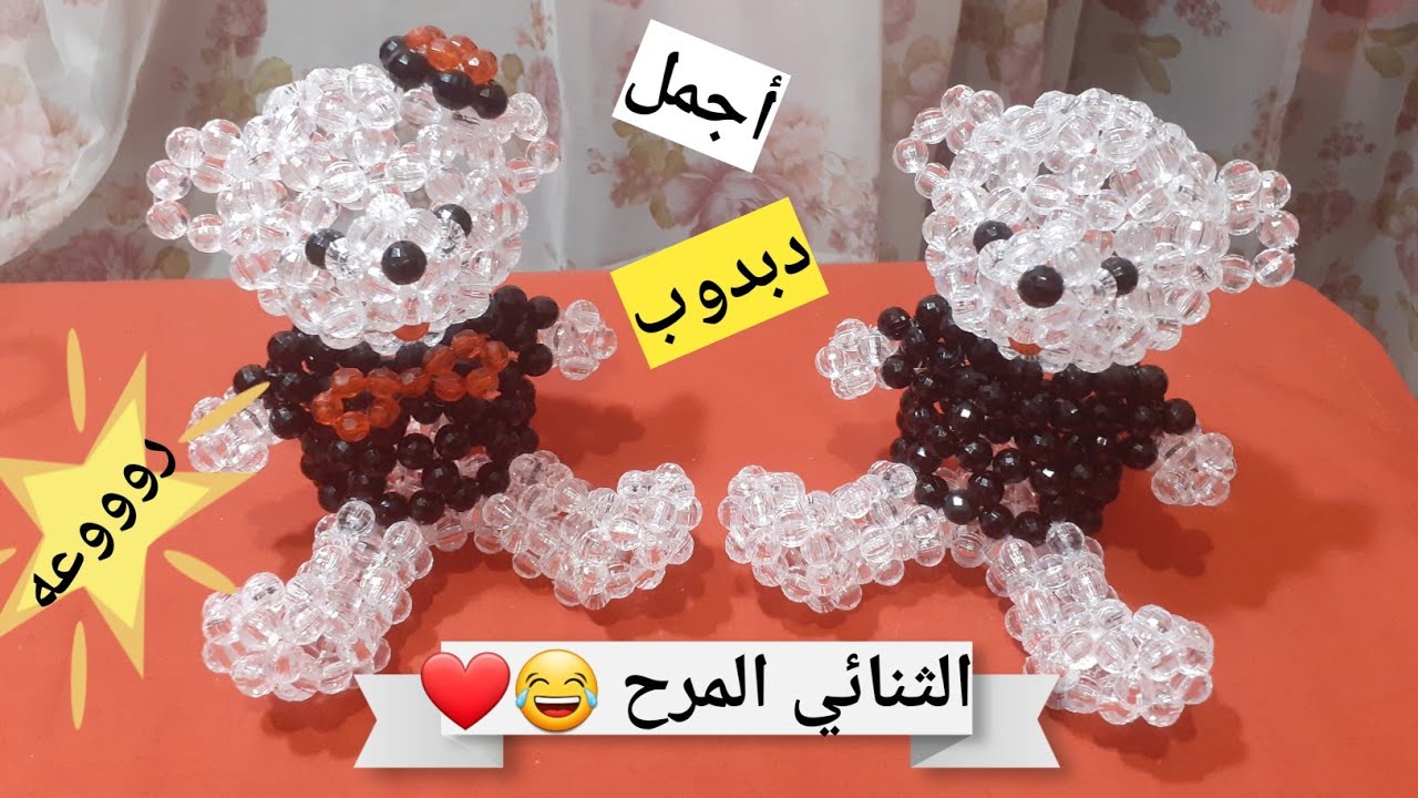 طريقه عمل دبدوب خرز / #كيفيه_عمل_دبدوب_خرز / مجسمات خرز