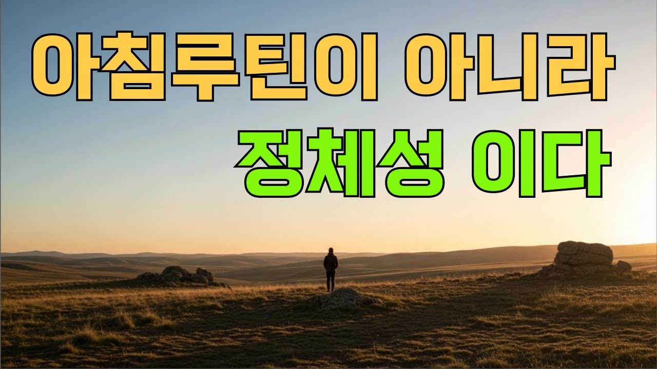 아침 루틴이 인생을 바꾸지 않는 이유 — 네빌 고다드의 관점