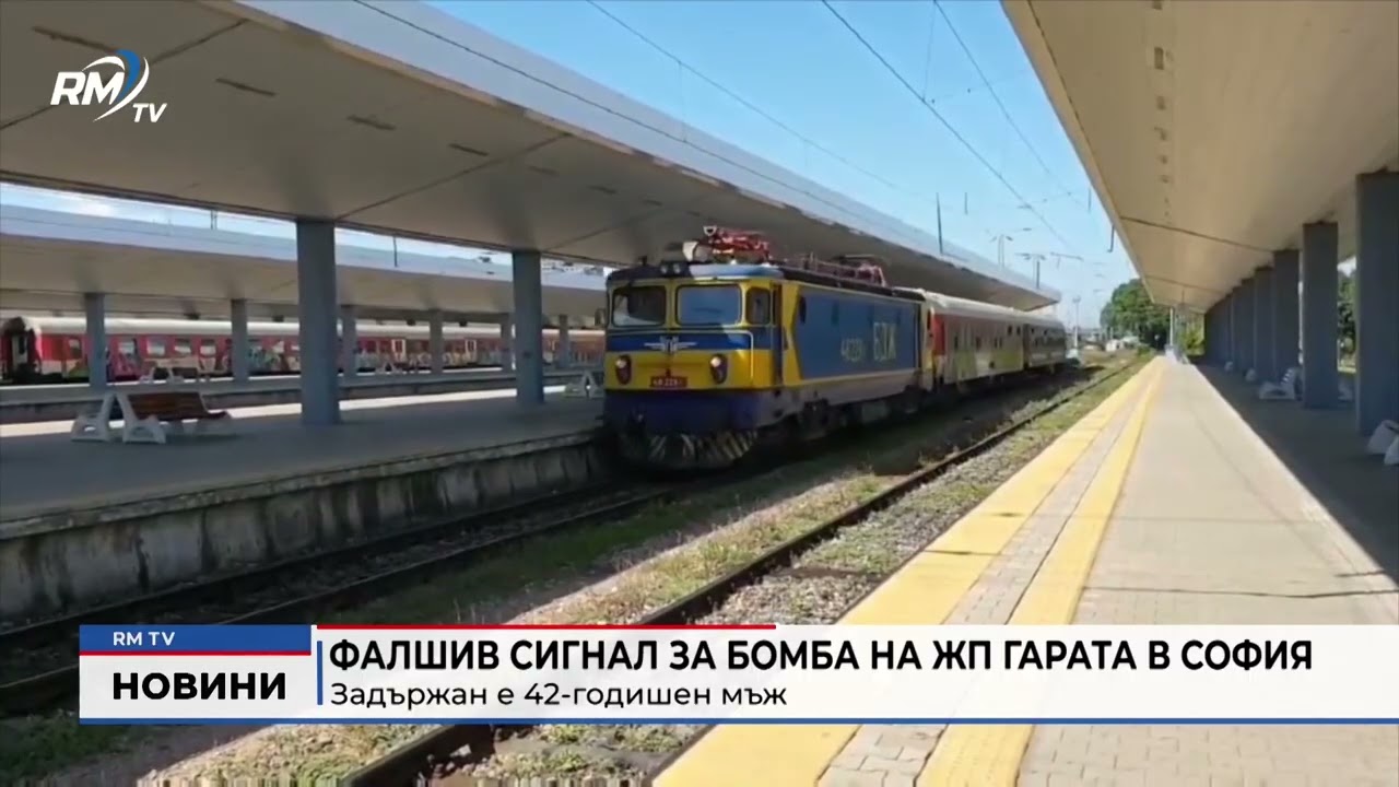 RM TV: Фалшив сигнал за бомба на жп гарата в София: Задържан е 42-годишен мъж