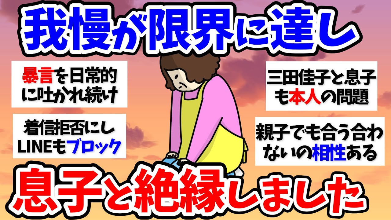 【有益スレ】子供と縁を切りました～40代50代60代【小町トピ】【2chまとめ】【ガルちゃんまとめ】