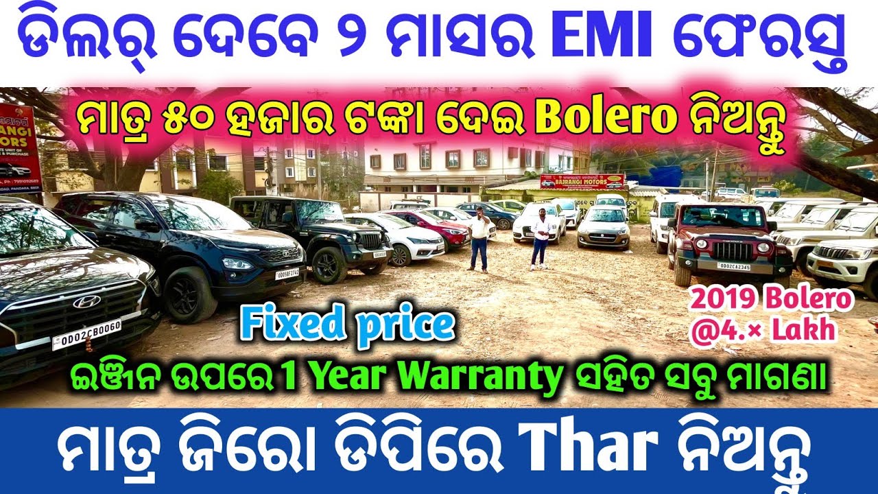 ଡିଲର୍ ଦେବେ ୨ ମାସର EMI ଫେରସ୍ତ / Only Zero DP Second Hand Car In Bhubaneswar / 0 DP Bajrangi Motors 