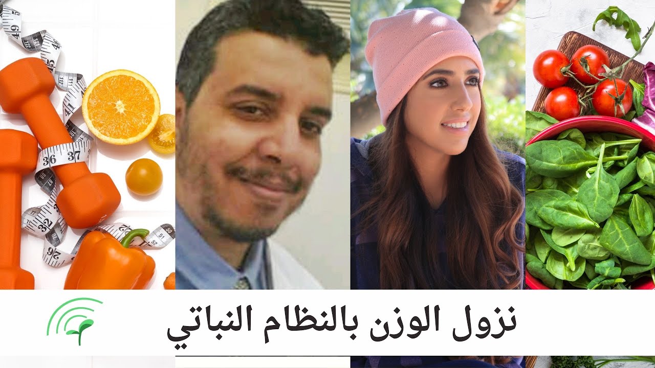 نزول الوزن بالنظام النباتي: هيا الدوسري و د.سامي الرُحيلي