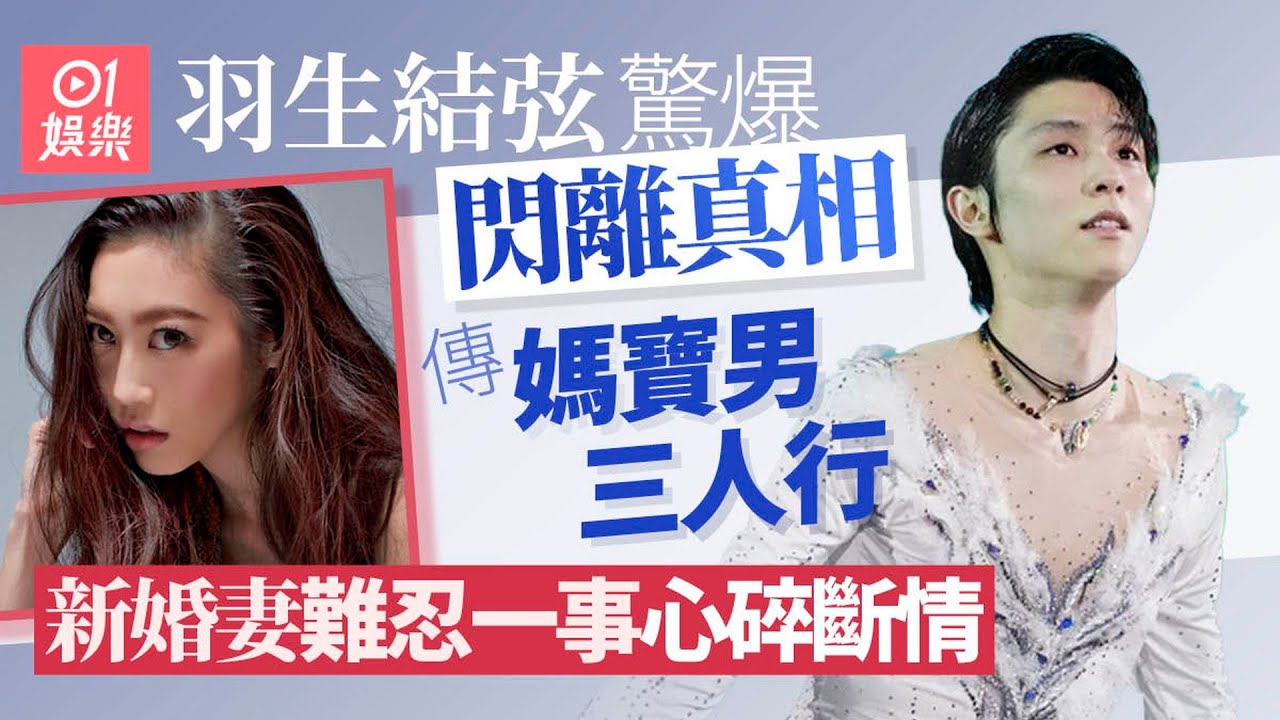 羽生結弦離婚真正原因曝光　傳媽寶男三人行妻難忍一事心碎離婚｜01娛樂｜花樣滑冰｜娛樂新聞