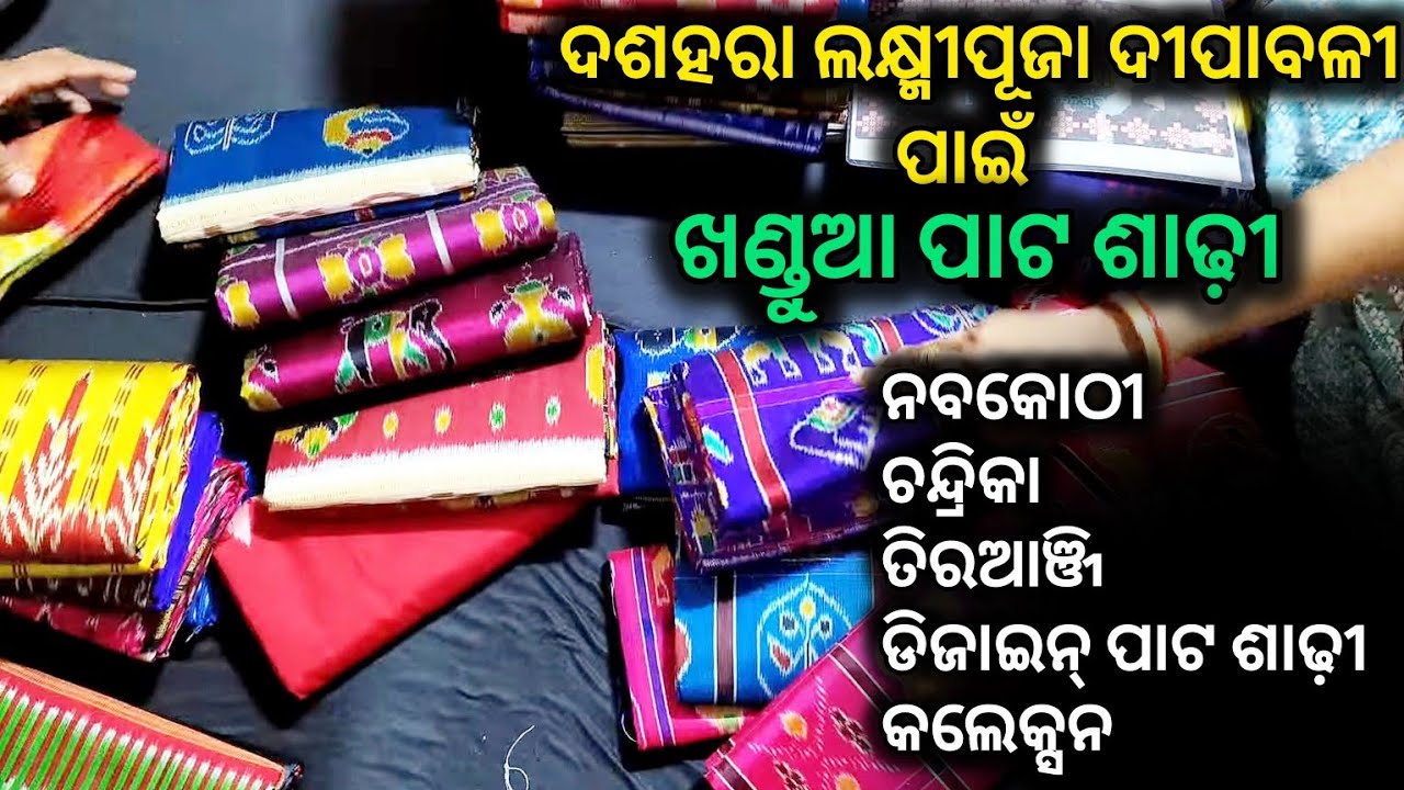 ନୂଆ ନୂଆ ଖଣ୍ଡୁଆ ପାଟ ଶାଢ଼ୀ ର କଲେକ୍ସନ | khandua Pata saree new collection | BHUBANESWAR