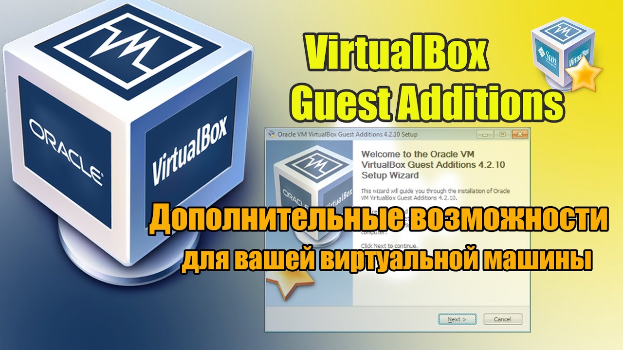 VirtualBox Guest Additions: Зачем нужны и как установить?