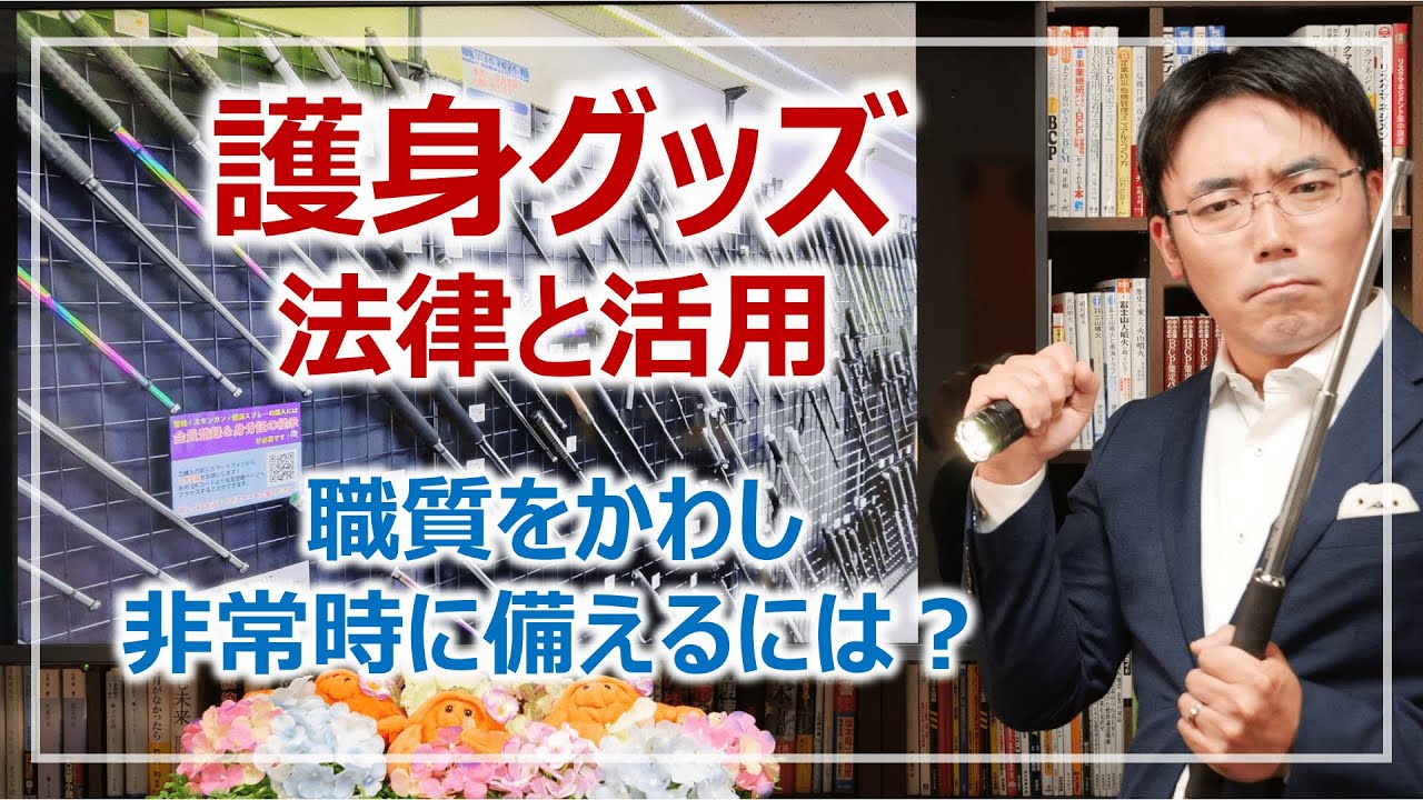 護身グッズ「平時の法律」と「非常時の活用」のポイント｜防犯を学ぶ［そなえるTV・高荷智也］