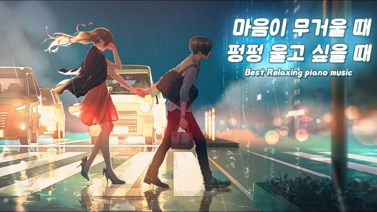 펑펑 울고 싶을 때, 힘들고 지칠 때 당신을 위로해줄 음악 【슬픔을 담은 따뜻한 음악】