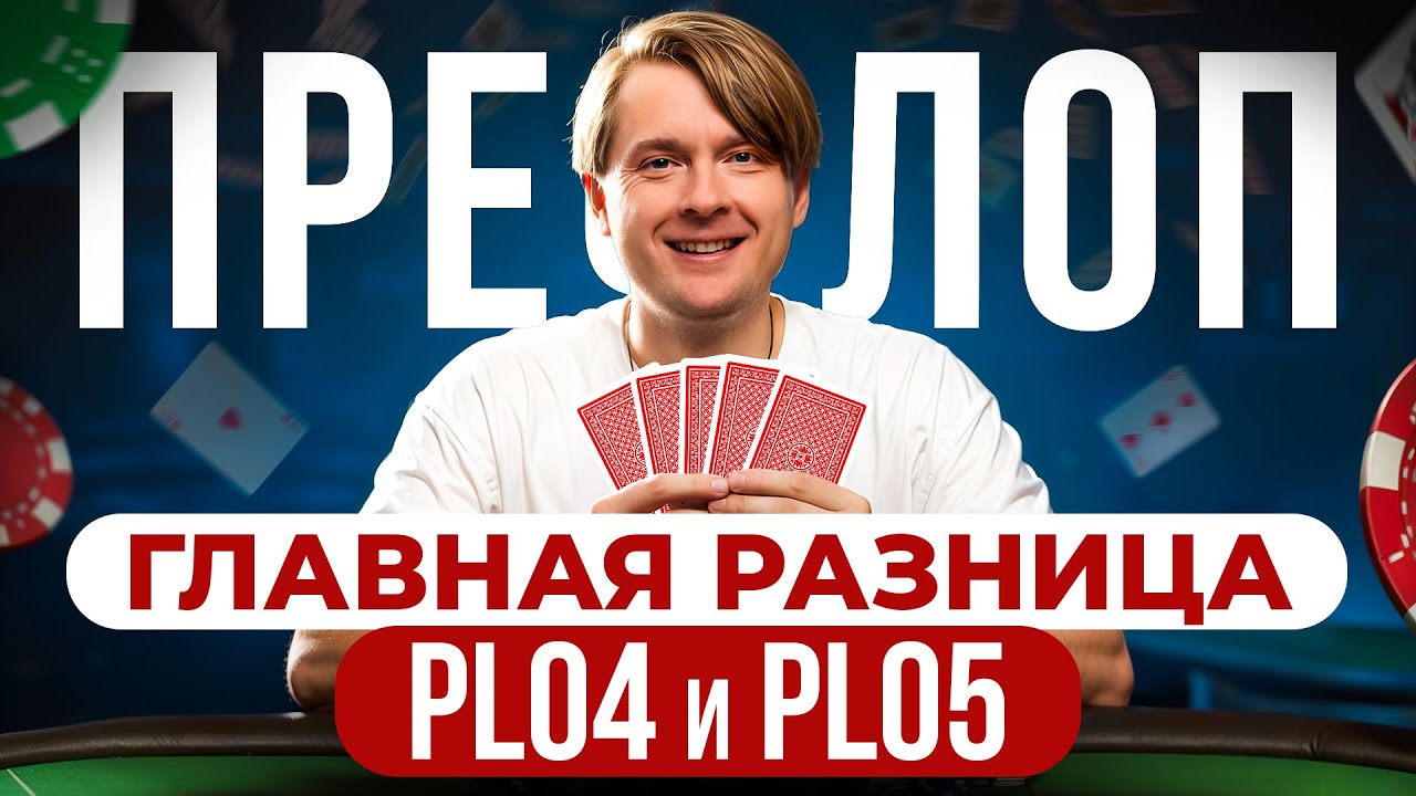 Префлоп в PLO: ключевые ошибки! Cравнение PLO4 и PLO5