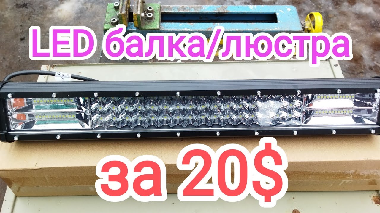 LED балка/люстра для авто за 20$.