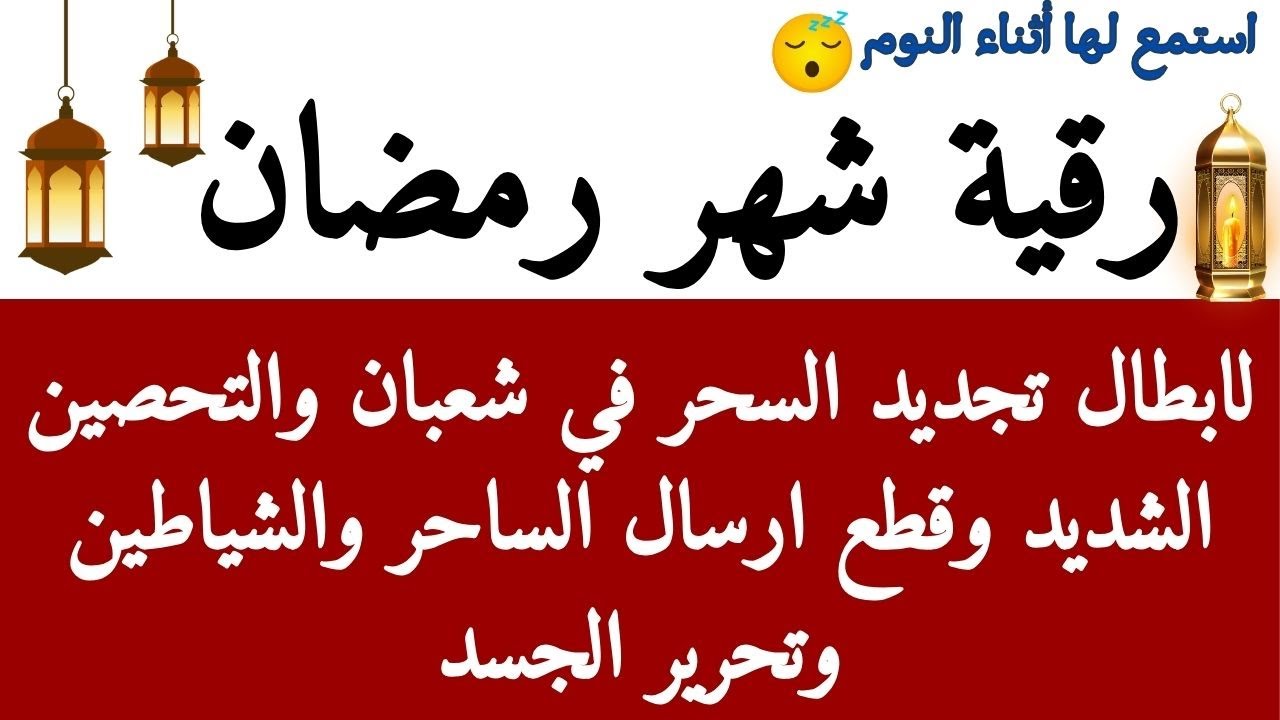 رقيه شهر رمضان 🌙لابطال تجديد السحر في رمضان والتحصين الشديد وقطع ارسال الساحر والشياطين وتحرير الجسد